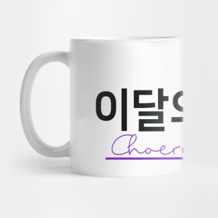 Monthly Girls Loona Member Jersey: Choerry Mug